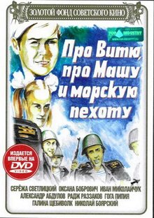 Poster of About Vitya, Masha, and Marines