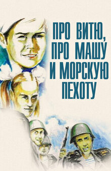 Poster of About Vitya, Masha, and Marines