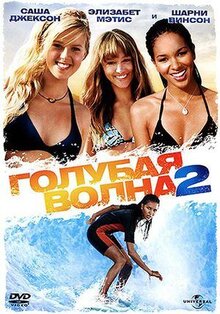 Голубая волна 2