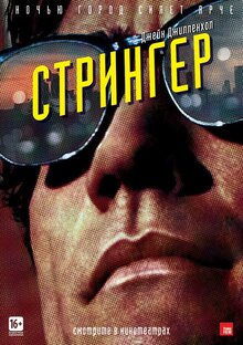 Постер фильма Стрингер