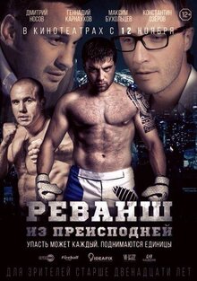 Постер фильма Реванш из преисподней