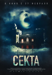Постер фильма Секта