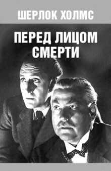 Шерлок Холмс перед лицом смерти