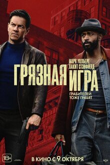 Грязная игра
