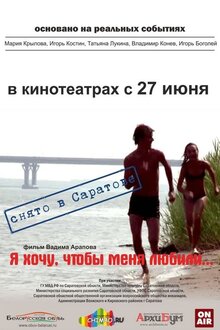 Постер фильма Я хочу, чтобы меня любили