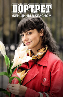 Portret zhenshchiny v krasnom