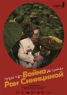 Постер фильма Война Раи Синициной