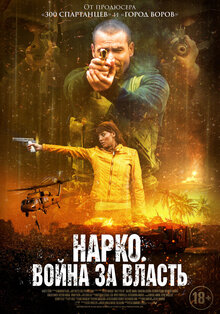 Poster of Narco Soldiers