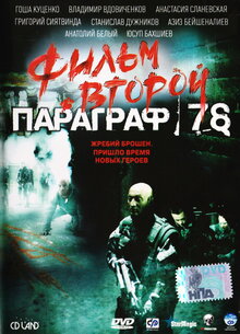 Paragraf 78 - Film vtoroy