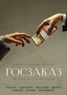 Poster of Goszakaz