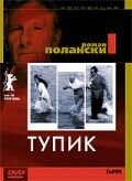 Тупик