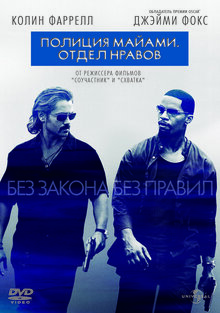 Полиция Майами. Отдел нравов