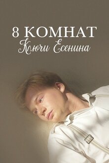 Poster of 8 komnat. Klyuchi Yesenina