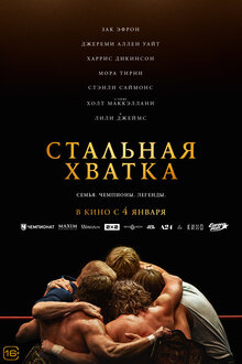 Постер фильма Стальная хватка