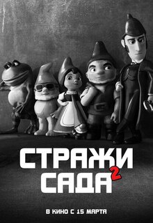 Постер мультфильма Гномы в доме