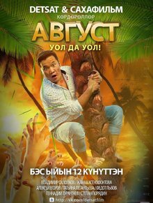 Август