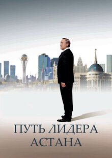 Путь Лидера. Астана