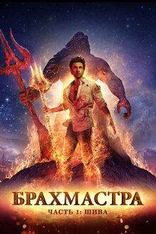 Poster of Brahmastra Part 1: Shiva