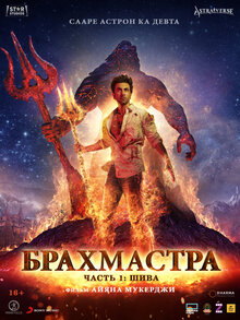 Брахмастра, часть 1: Шива