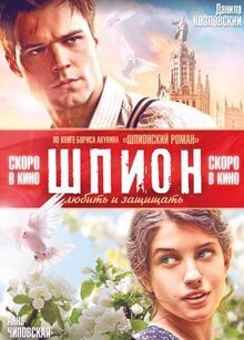 Постер фильма Шпион