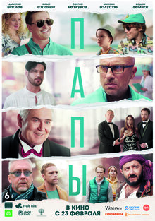 Постер фильма Папы