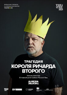 TheatreHD: Трагедия короля Ричарда Второго