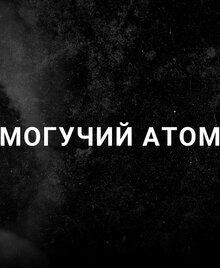 Poster of Могучий Атом