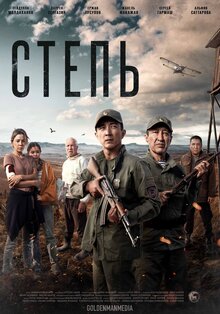 Poster of Steppe