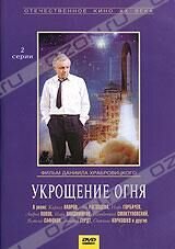 Укрощение огня