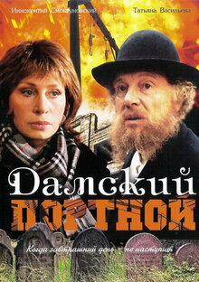 Damskiy portnoy