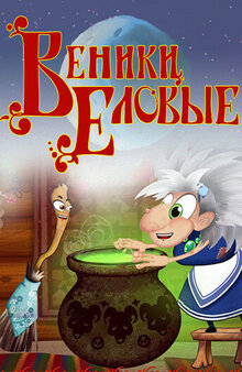 Poster of Veniki elovye