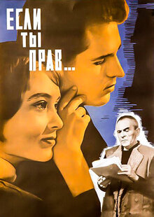 Если ты прав...
