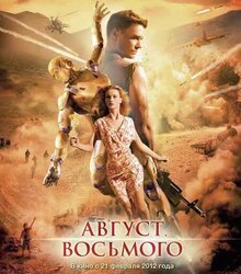 Постер фильма Август. Восьмого