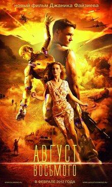 Постер фильма Август. Восьмого