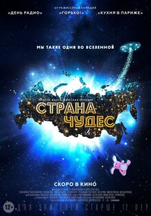 Постер фильма Страна чудес