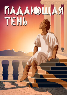 Poster of Padayuschaya ten