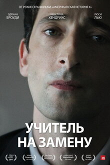Постер фильма Учитель на замену