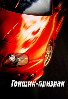 Poster of Phantom Racer