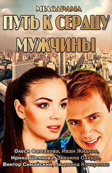 Put k serdcu muzhchiny