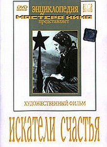 Постер фильма Искатели счастья