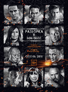 Постер фильма Разборка в Маниле