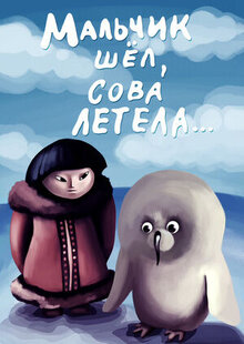 Malchik shel, sova letela