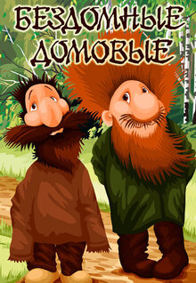 Poster of Bezdomnye domovye