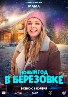 Poster of Novyy god v Beryozovke
