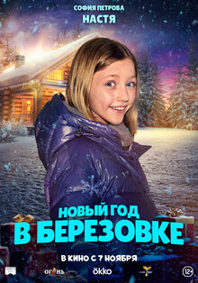 Poster of Novyy god v Beryozovke