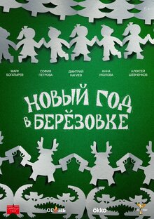 Poster of Novyy god v Beryozovke