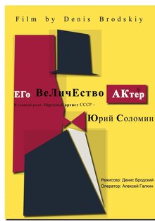 Его Величество Актер. Юрий Соломин