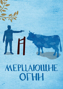Мерцающие огни