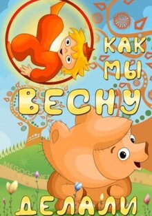 Kak my vesnu delali