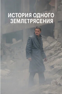 Poster of Istoriya odnogo zemletryaseniya